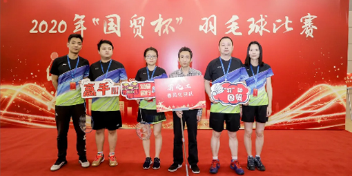 喜報(bào)！我司羽毛球代表隊(duì)在2020年“國(guó)貿(mào)杯”羽毛球比賽中摘得男子雙打冠軍、男子單打季軍