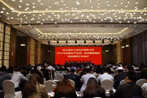 浙江化工召開2022年全面從嚴(yán)治黨、黨風(fēng)廉政建設(shè)和反腐敗工作會(huì)議