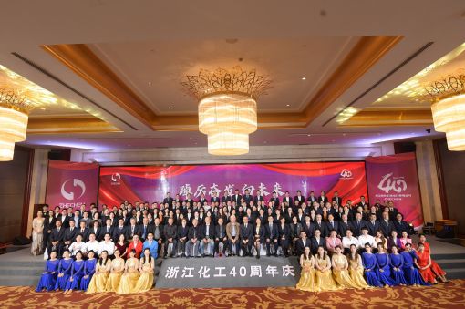 踔厲奮發(fā)，向未來(lái) ——浙江化工成立四十周年暨“紅新化工”黨建品牌發(fā)布會(huì)圓滿落幕
